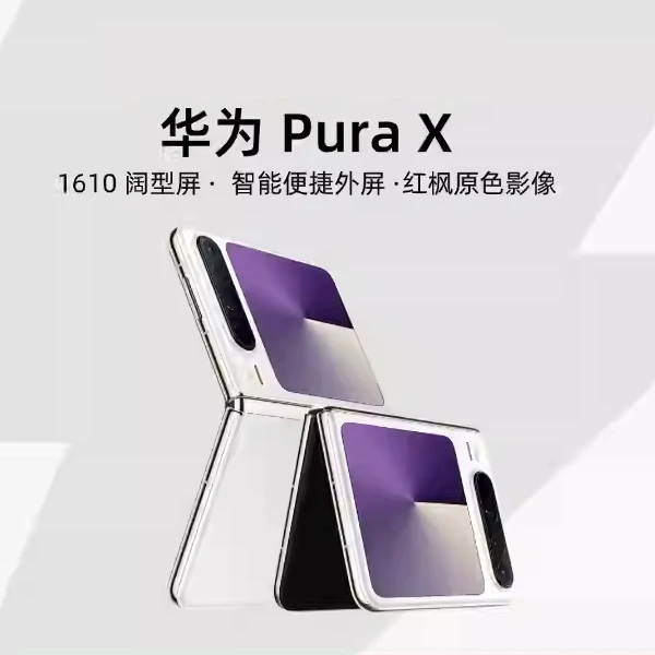 HUAWEI Pura X-龙门出海